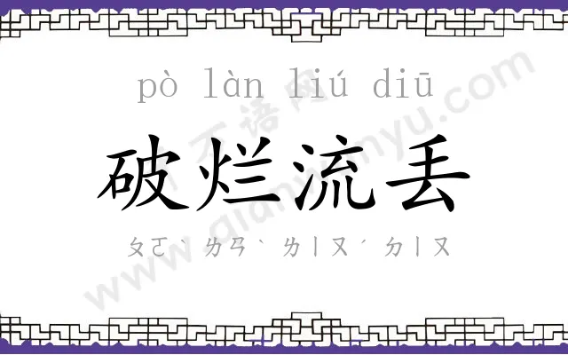 破烂流丢 破烂流丢