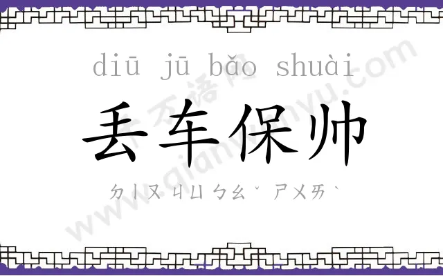 丢车保帅 丢车保帅