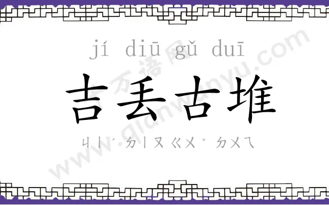 吉丢古堆 吉丢古堆
