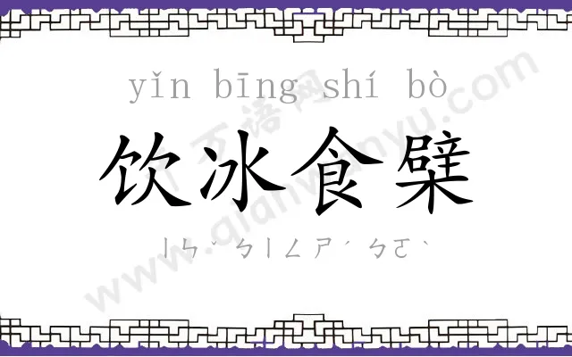 饮冰食檗 饮冰食檗