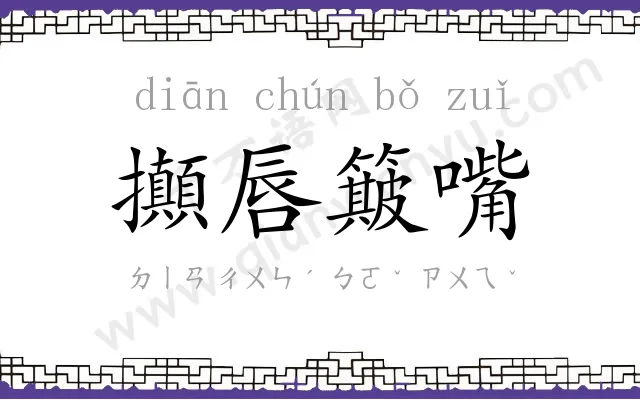 攧唇簸嘴 攧唇簸嘴