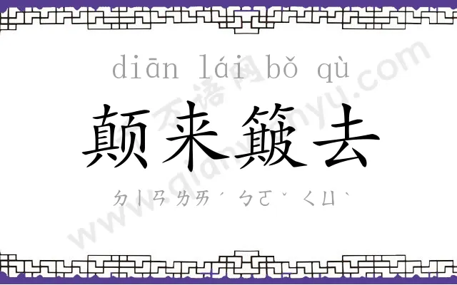 颠来簸去 颠来簸去