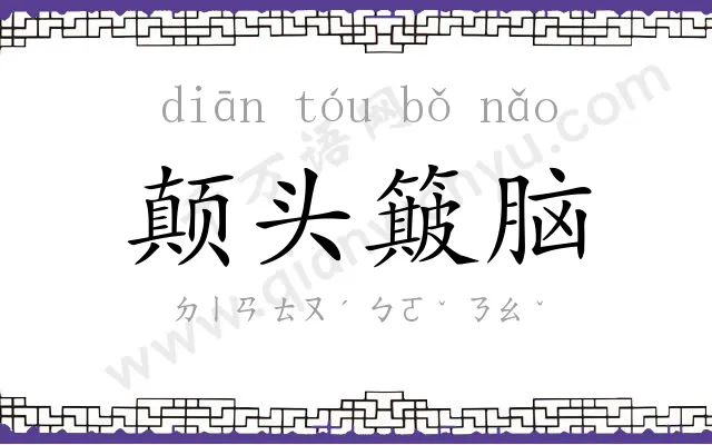 颠头簸脑 颠头簸脑