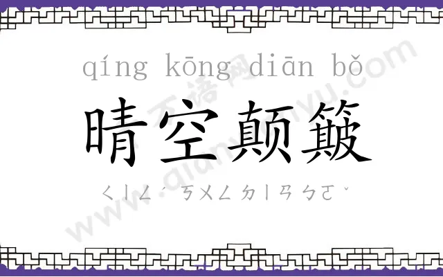 晴空颠簸 晴空颠簸