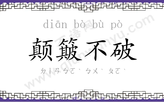 颠簸不破 颠簸不破