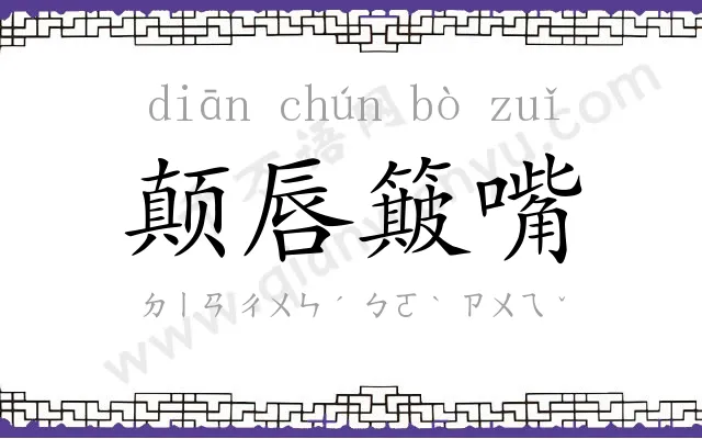 颠唇簸嘴 颠唇簸嘴