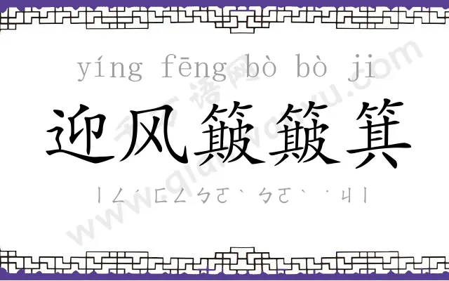 迎风簸簸箕 迎风簸簸箕