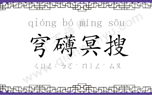 穹礴冥搜 穹礴冥搜