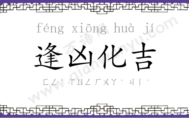 逢凶化吉 逢凶化吉