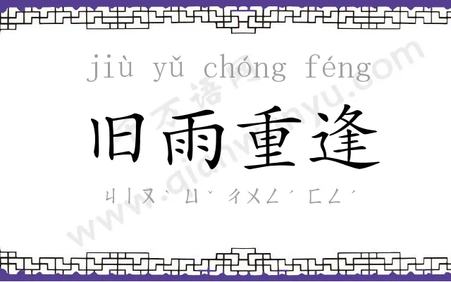 旧雨重逢 旧雨重逢