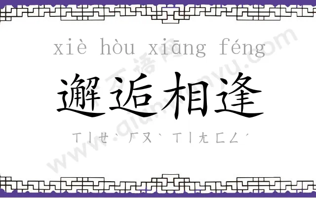 邂逅相逢 邂逅相逢