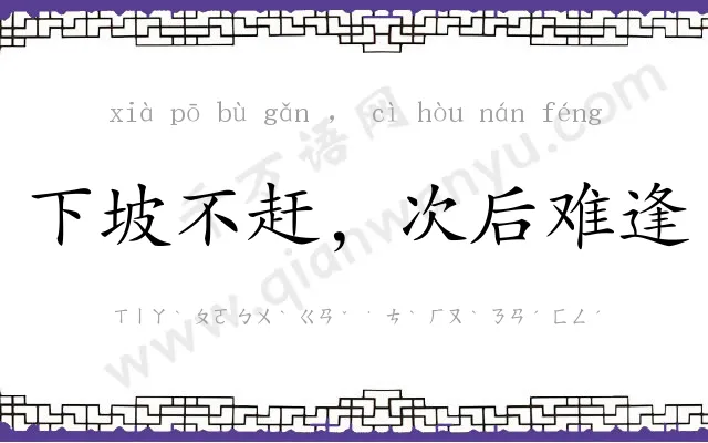 下坡不赶,次后难逢 下坡不赶,次后难逢