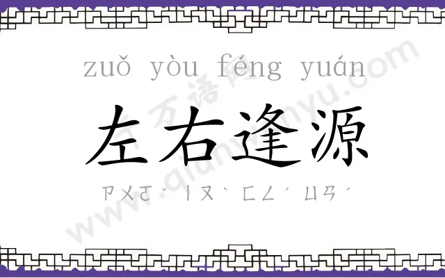 左右逢源 左右逢源