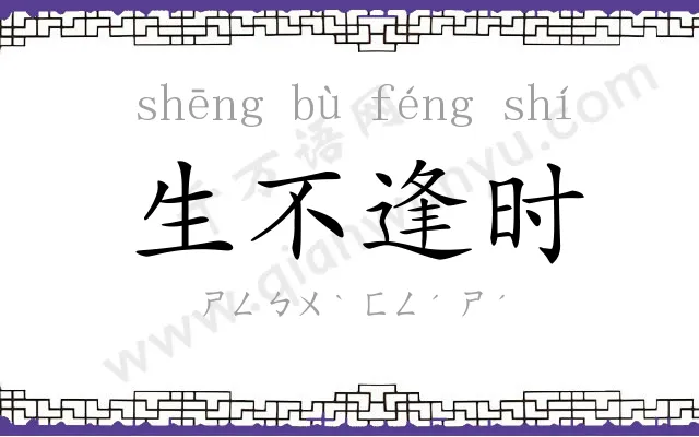 生不逢时 生不逢时