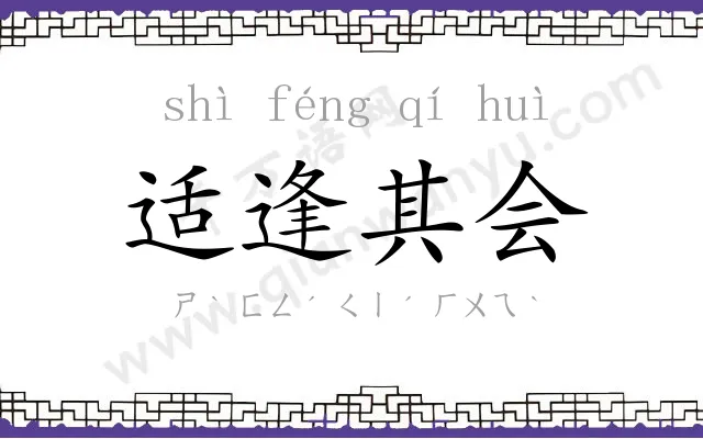 适逢其会 适逢其会