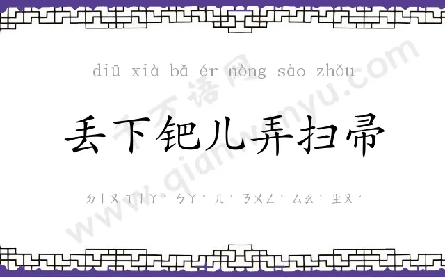 丢下钯儿弄扫帚 丢下钯儿弄扫帚