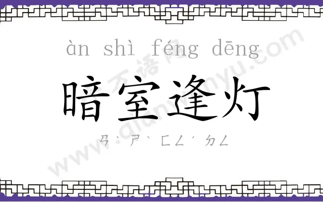 暗室逢灯 暗室逢灯