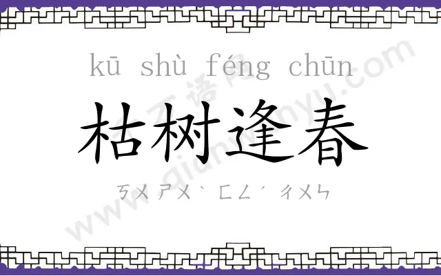 枯树逢春 枯树逢春