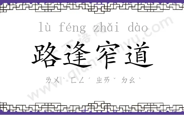 路逢窄道 路逢窄道