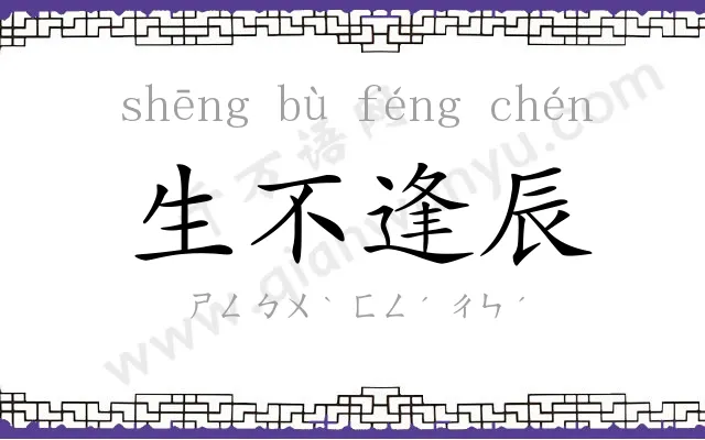 生不逢辰 生不逢辰