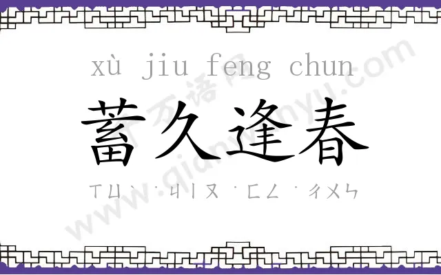 蓄久逢春 蓄久逢春