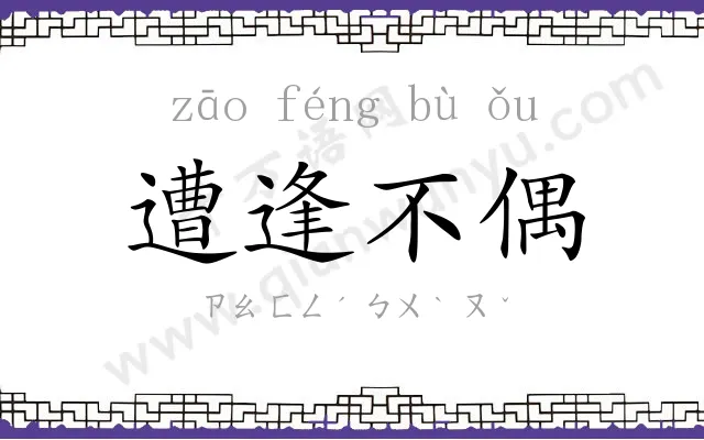 遭逢不偶 遭逢不偶