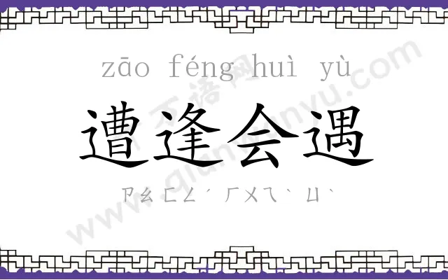 遭逢会遇 遭逢会遇