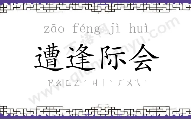 遭逢际会 遭逢际会