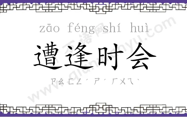 遭逢时会 遭逢时会