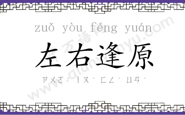 左右逢原 左右逢原