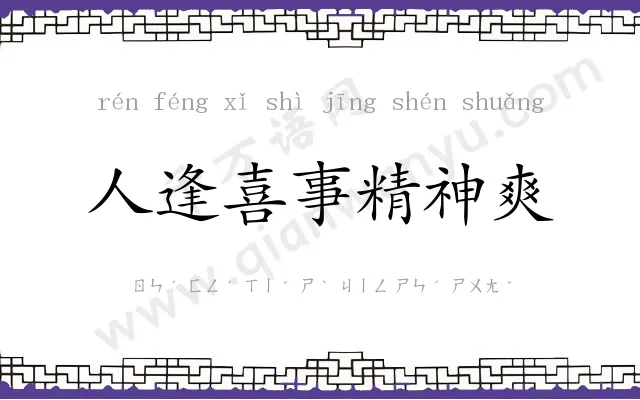 人逢喜事精神爽 人逢喜事精神爽