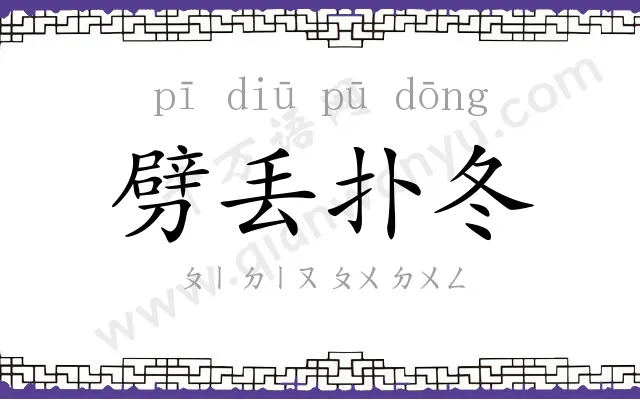 劈丢扑冬 劈丢扑冬