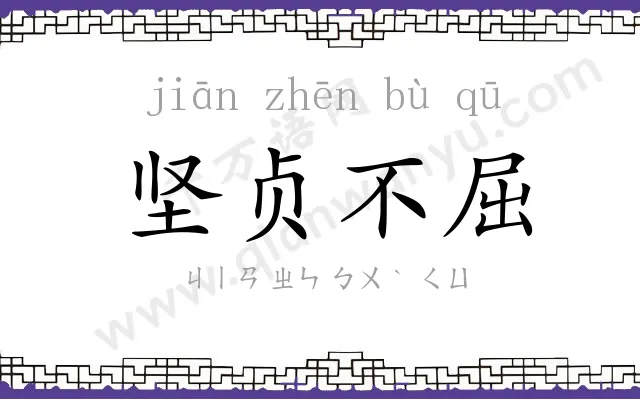 坚贞不屈 坚贞不屈