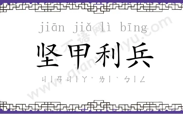 坚甲利兵 坚甲利兵