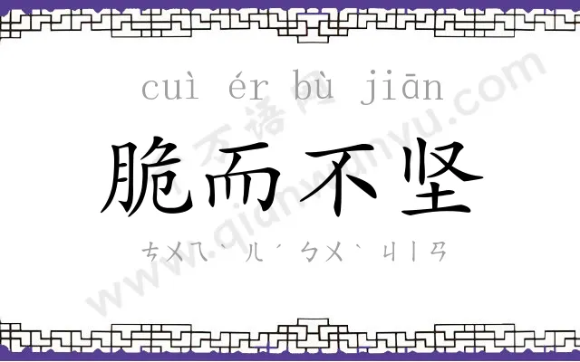 脆而不坚 脆而不坚