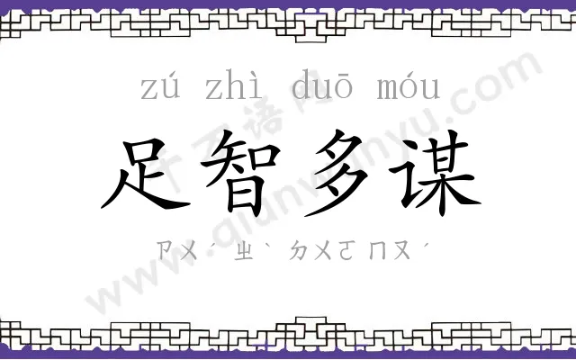 足智多谋 足智多谋