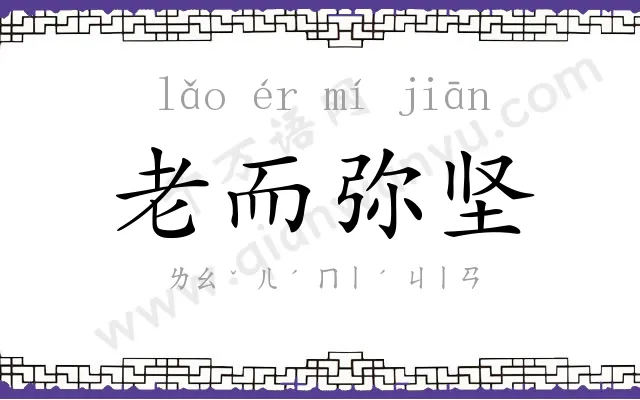 老而弥坚 老而弥坚