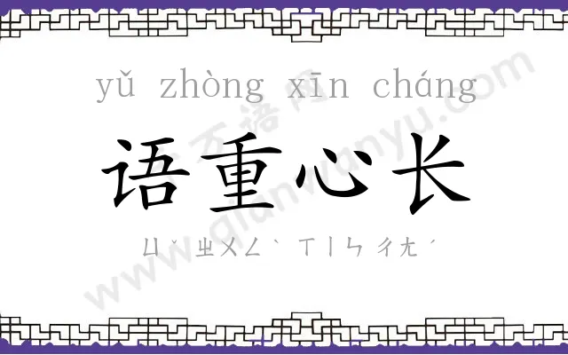 语重心长 语重心长