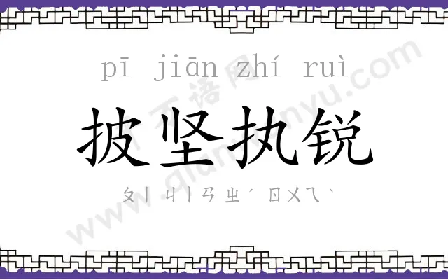 披坚执锐 披坚执锐