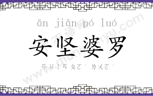 安坚婆罗 安坚婆罗