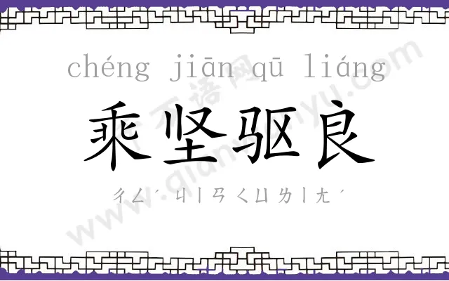 乘坚驱良 乘坚驱良