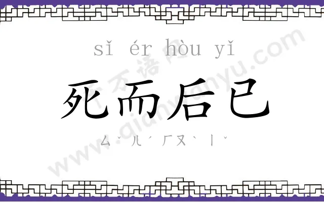 死而后已 死而后已