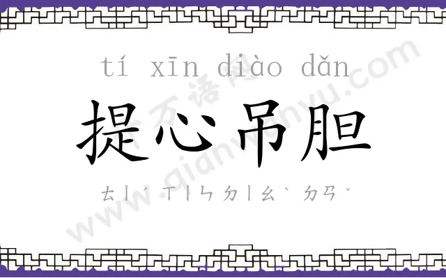 提心吊胆 提心吊胆