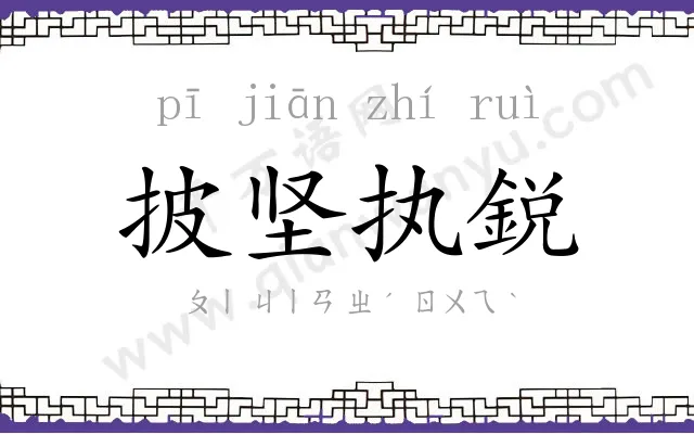 披坚执鋭 披坚执鋭