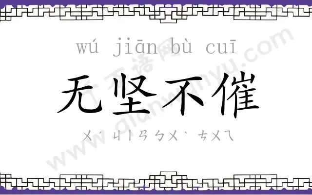 无坚不催 无坚不催