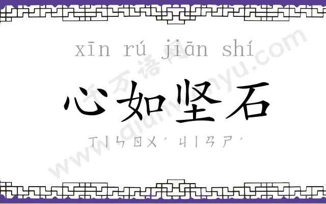 心如坚石 心如坚石
