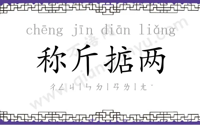 称斤掂两 称斤掂两