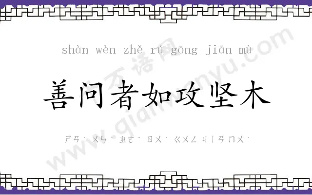 善问者如攻坚木 善问者如攻坚木