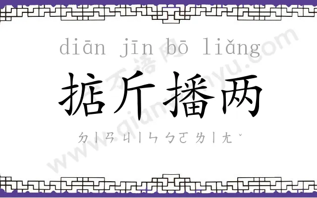 掂斤播两 掂斤播两