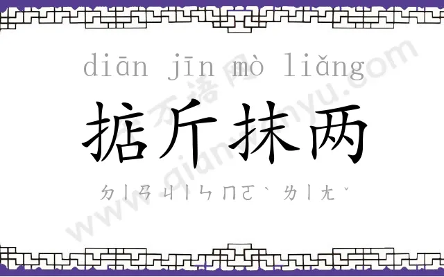 掂斤抹两 掂斤抹两